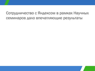 Сотрудничество с Яндексом в рамках Научных семинаров дало впечатляющие результаты 