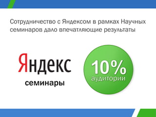 семинары Сотрудничество с Яндексом в рамках Научных семинаров дало впечатляющие результаты 
