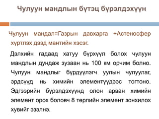 лекц 3 дэлхийн дотоод бүтэц | PPT