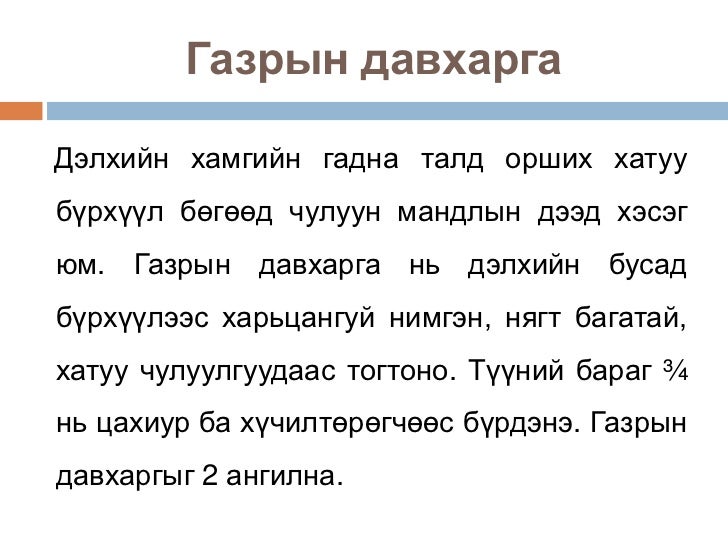 лекц 3 дэлхийн дотоод бүтэц