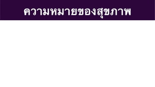 ความหมายของสุขภาพ
 