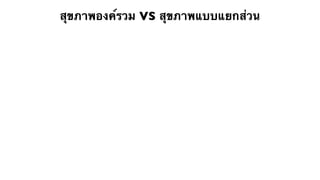 สุขภาพองค์รวม VS สุขภาพแบบแยกส่วน
 