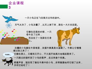 ˾γ
    3

                һֻСڷϷ;С


           ̫ˣС񶳽ˣϵһƬũ


                ʱһֻ
                ĸţ˹
                 һʺ
                 ϡ


            Сţʺţ̫ůˡţ
           ˣ
PURR....   ǶůֿģþͿʼ˵سˡ
           һֻ·èСĸ߹

           ˳è˶ţеС񣬷ǳݵؽ˳
           ˣ
 