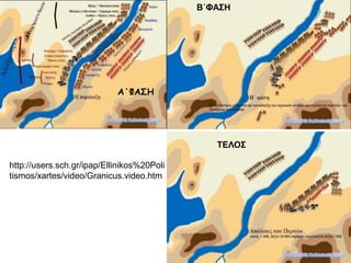 ◄SCHÖNFELD,
Johann Heinrich
Ο Μ. Αλέξανδρος στον
τάφο του Αχιλλέα
γύρω στο 1630
Ελαιογραφία,
Galleria Nazionale
d'Arte Antica, Ρώμη
▲ «Καθώς ο βασιλιάς (Αλέξανδρος) πατούσε την ασιατική ήπειρο, πέταξε από το πλοίο το
ακόντιό του στη γη۠ με τον τρόπο αυτό έδειχνε συμβολικά ότι έπαιρνε την κυριότητα της
νέας ηπείρου. Με την επίσκεψη της ιερής τοποθεσίας του Ιλίου (Τροία), όπου έβαλε να
στεφανώσουν τον τάφο του Αχιλλέως και πρόσφερε εξιλαστήρια θυσία στον Πρίαμο, ο
νεαρός ηγεμών, ο καινούργιος αυτός Αχιλλεύς, εφανέρωσε τη ρομαντική του διάθεση».
Hermann Bengtson, Ιστορία της Αρχαίας Ελλάδας, εκδόσεις Μέλισσα, σ.σ. 304.
 