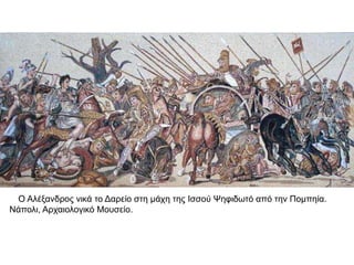  Με τη νίκη στο Γρανικό ποταμό
(334 π.Χ.) γίνεται κυρίαρχος της Μικράς Ασίας
 