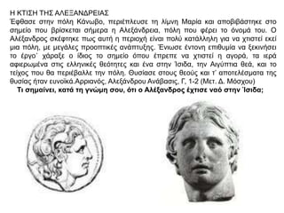 ▲ Ο Αλέξανδρος νικά το Δαρείο στη μάχη της Ισσού Ψηφιδωτό από την Πομπηία. Νάπολι,
Αρχαιολογικό Μουσείο.
 