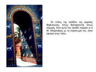 Η ΚΤΙΣΗ ΤΗΣ ΑΛΕΞΑΝΔΡΕΙΑΣ
Έφθασε στην πόλη Κάνωβο, περιέπλευσε τη λίμνη Μαρία και αποβιβάστηκε στο σημείο
που βρίσκεται σήμερα η Αλεξάνδρεια, πόλη που φέρει το όνομά του. Ο Αλέξανδρος
σκέφτηκε πως αυτή η περιοχή είναι πολύ κατάλληλη για να χτιστεί εκεί μια πόλη, με
μεγάλες προοπτικές ανάπτυξης. Ένιωσε έντονη επιθυμία να ξεκινήσει το έργο˙ χάραξε
ο ίδιος το σημείο όπου έπρεπε να χτιστεί η αγορά, τα ιερά αφιερωμένα στις ελληνικές
θεότητες και ένα στην Ίσιδα, την Αιγύπτια θεά, και το τείχος που θα περιέβαλλε την
πόλη. Θυσίασε στους θεούς και τ’ αποτελέσματα της θυσίας ήταν ευνοϊκά.Αρριανός,
Αλεξάνδρου Ανάβασις, Γ, 1-2 (Μετ. Δ. Μόσχου)
▲ Τι σημαίνει, κατά τη γνώμη σου, ότι ο Αλέξανδρος έχτισε ναό στην Ίσιδα;
 