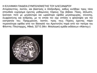  Αλεξάνδρεια σήμερα. Προσωνυμία: Η Νύφη της Μεσογείου, Το Μαργαριτάρι
της Μεσογείου. http://commons.wikimedia.org/wiki/File:Alexandria_2122972.jpg
 