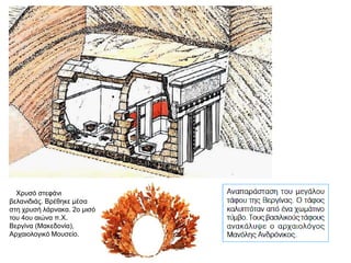 «Στη ζωή του Αλεξάνδρου είναι πολύ σημαντικός παράγων η πνευματική
κληρονομιά από τη μητέρα του Ολυμπιάδα, μία πριγκίπισσα από τον
ηπειρωτικό βασιλικό οίκο των Αιακιδών. Αν τα φαινόμενα δεν απατούν, σ’
αυτήν χρωστούσε ο Αλέξανδρος (που γεννήθηκε στα 356 π.Χ.) την
δαιμονική εκείνη κι ανυπότακτη φύση του που και σ’ αυτόν τον ίδιο και στο
περιβάλλον του δημιουργούσε προβλήματα και στενοχώριες. Στενές
σχέσεις, με τον πατέρα του Φίλιππο δεν είχε ο νεαρός πρίγκιψ, που
βρισκόταν ολοκληρωτικά υπό την επιρροή της μητέρας του. [ …] Στη
δολοφονία του Φιλίππου (336) δεν είχε καμμιάν ανάμειξη».
Hermann Bengtson, Ιστορία της Αρχαίας Ελλάδας, εκδόσεις Μέλισσα, σ.σ. 301-
302.
Φίλιππος Ολυμπιάδα
 