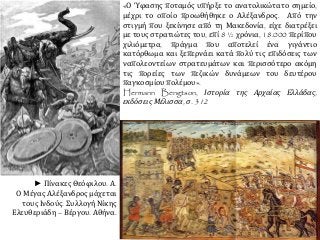 «Ο Ύφασης ποταμός υπήρξε το ανατολικώτατο σημείο,
μέχρι το οποίο προωθήθηκε ο Αλέξανδρος. Από την
στιγμή που ξεκίνησε από τη Μακεδονία, είχε διατρέξει
με τους στρατιώτες του, επί 8 ½ χρόνια, 18.000 περίπου
χιλιόμετρα, πράγμα που αποτελεί ένα γιγάντιο
κατόρθωμα και ξεπερνάει κατά πολύ τις επιδόσεις των
ναπολεοντείων στρατευμάτων και περισσότερο ακόμη
τις πορείες των πεζικών δυνάμεων του δευτέρου
παγκοσμίου πολέμου».
Hermann Bengtson, Ιστορία της Αρχαίας Ελλάδας,
εκδόσεις Μέλισσα, σ. 312
► Πίνακες Θεόφιλου. Α.
Ο Μέγας Αλέξανδρος μάχεται
τους Ινδούς. Συλλογή Νίκης
Ελευθεριάδη – Βέργου. Αθήνα.
 