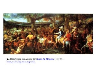 ▲ Αλέξανδρος και Πώρος του Σαρλ Λε Μπρουν (1673). .
http://el.wikipedia.org/wiki
 
