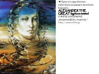 ◄ Έργα του αρχιτέκτονα-
καλλιτέχνη-ζωγράφου Διονύσιου
Ζαχαρίου
ALEXANDER THE
GREAT (typhoon-twister)
Ο ΜΕΓΑΣ ΑΛΕΞΑΝΔΡΟΣ
(ανεμοστρόβιλος-τυφώνας)
http://www.safem.gr
 
