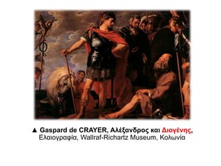 Όραμά του:
I. η συντριβή των Περσών
II. η διάδοση του ελληνικού
πνεύματος
336 π.Χ.: Βασιλιάς της
Μακεδονίας σε ηλικία 20 ετών
Αλέξανδρος
 