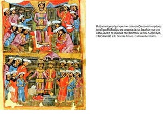 ▲ Ο Αλέξανδρος και ο διδάσκαλός του, Αριστοτέλης
 