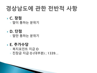  C. 장점
◦ 말이 통하는 분위기
 D. 단점
◦ 말만 통하는 분위기
 E. 추가수당
◦ 복지포인트 지급 O
◦ 진장금 지급 O (대부분) ; 1339…
 