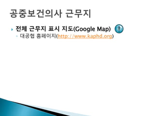  전체 근무지 표시 지도(Google Map)
◦ 대공협 홈페이지(http://www.kaphd.org)
 