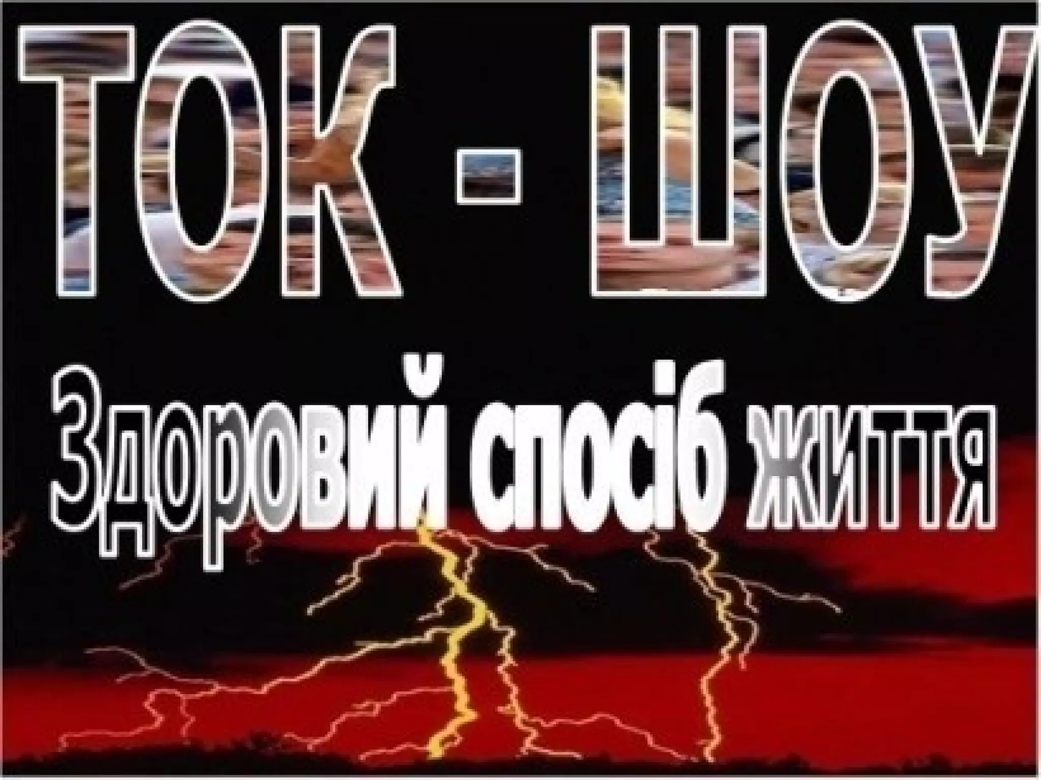 3 презентація ток-шоу здоровий спосіб життя | PPT