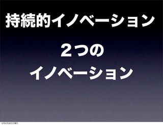 持続的イノベーション
                ２つの
              イノベーション

12年4月29日日曜日
 