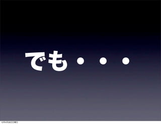 でも・・・

12年4月29日日曜日
 