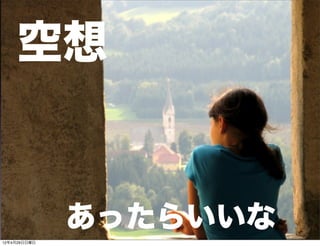 空想


              あったらいいな
12年4月29日日曜日
 