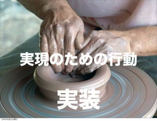 実現のための行動

                実装
12年4月29日日曜日
 