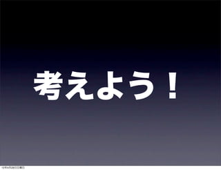 考えよう！

12年4月29日日曜日
 