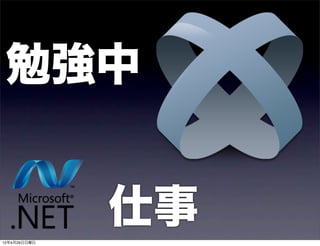 勉強中


12年4月29日日曜日
              仕事
 