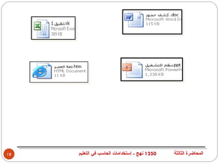 ‫81‬   ‫0521 نهج - إستخدامات الحاسب في التعليم‬   ‫المحاضرة الثالثة‬
 