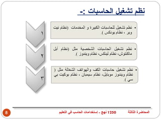 ‫نظم تشغيل الحاسبات :-‬




‫8‬   ‫0521 نهج - إستخدامات الحاسب في التعليم‬   ‫المحاضرة الثالثة‬
 