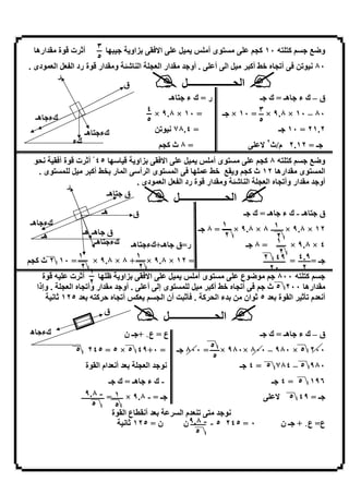 ‫ارھ‬    ‫أ/ ت .8ة‬     ‫ا? ﺑ‪F‬او 9 3 ٣‬        ‫8ى أ ‪V P‬‬                  ‫و‪=) ١٠ g ) 9 ,q‬‬
                      ‫٥‬
‫ار ا ‪ =L‬ا ‪ rR‬و ار .8ة رد ا ‪ VLQ‬ا ‪8 L‬دى .‬     ‫. أو9‬      ‫‪V‬ا أ‬       ‫أ = ه 7‪ X‬أ)‬      ‫٠٨ ; 8‬
         ‫ر‬
                            ‫ق‬               ‫ا &ــــــــــــــــــ‪V‬‬
                                        ‫ر = ك ء 9 ھـ‬                   ‫ق – ك ء 9 ھـ = ك 9ـ‬
                                 ‫= ٠١ × ٨.٩ × ٤‬            ‫٠٨ – ٠١ × ٨.٩ × ٣ = ٠١ × 9ـ‬
  ‫كء9 ھـ‬                         ‫٥‬                                    ‫٥‬
                  ‫كء9 ھـ‬             ‫= ٤.٨٧ ; 8‬                             ‫٢.١٢ = ٠١ 9ـ‬
              ‫كء‬                     ‫= ٨ ث )=‬                          ‫9ـ = ٢١.٢ م/ث٢ ?‬
 ‫;&8‬   ‫ا? ﺑ‪F‬او . 3 ٥٤ ْ أ/ ت .8ة أ‬           ‫8ى أ ‪V P‬‬         ‫و‪=) ٨ g ) 9 ,q‬‬
  ‫8ى .‬      ‫‪V‬‬    ‫8ى ا أ ا ر ﺑ‪ XY‬أ)‬       ‫ا‬     ‫8ى ارھ ٢١ ث )= و , 7‪3 X‬‬         ‫ا‬
          ‫ر‬                  ‫ار وأ = ه ا ‪ =L‬ا ‪ rR‬و ار .8ة رد ا ‪ VLQ‬ا ‪8 L‬دى .‬ ‫أو9‬
                      ‫ق 9 ھـ‬
                                                    ‫ا &ــــــــــــــــــ‪V‬‬
                        ‫ھـ‬         ‫ق‬                           ‫ق 9 ھـ - ك ء 9 ھـ = ك 9ـ‬
‫كء9 ھـ‬
                ‫ق 9 ھـ ھـ‬                       ‫٢١ × ٨.٩ × ١- ٨ × ٨.٩ × ١ = ٨ 9ـ‬
    ‫ھـ‬                                                  ‫٢‬                ‫٢‬
                     ‫ر=ق 9 ھـ+كء9 ھـ كء9 ھـ‬                     ‫٤ × ٨.٩ × ١ = ٨ 9ـ‬
               ‫١‬                 ‫١‬                                        ‫٢‬
‫= ٠١ ٢ ث )=‬         ‫= ٢١ × ٨.٩ × + ٨ × ٨.٩ ×‬                         ‫9ـ = ٩.٤ = ٩٤ ٢‬
                ‫٢‬                ‫٢‬                                     ‫٠٢‬        ‫٢‬
                   ‫١‬
    ‫أ/ ت ‪8. g‬ة‬         ‫ا? ﺑ‪F‬او ظ 3‬      ‫8ى أ ‪V P‬‬             ‫9 ) ‪8q8 9 ٨٠٠ g‬ع‬
                   ‫٢‬
  ‫ار وأ = ه ا ‪ . =L‬وإذا‬    ‫. أو9‬   ‫8ى إ أ‬     ‫‪V‬‬     ‫أ = ه 7‪ X‬أ)‬     ‫ارھ ٠٠٢ ٥ ث 9‬
        ‫أ;‪ L‬م [/ ا 8ة ﺑ‪8/ ٥ L‬ان ﺑ ء ا & ) . [/ : أن ا = ‪ P L‬أ = ه 4 ) ‪ g‬ﺑ‪; / ١٢٥ L‬‬
                        ‫ق‬
                                               ‫ا &ــــــــــــــــــ‪V‬‬
‫كء9 ھ‬                           ‫ع = ع٠ +9ـ ن‬                                 ‫ق – ك ء 9 ھـ = ك 9ـ‬
              ‫= ٠+٩٤ ٥ × ٥ = ٥٤٢ ٥‬                   ‫٠٠٢ ٥ × ٠٨٩ – ٠٠٨ ×٠٨٩ × ٥ = ٠٠٨ 9ـ‬
                                                              ‫٥‬
                    ‫;89 ا ‪ =L‬ﺑ‪ L‬أ;‪ L‬ام ا 8ة‬                         ‫٠٨٩ ٥ – ٤٨٧ ٥ = ٤ 9ـ‬
                             ‫- ك ء 9 ھـ = ك 9ـ‬                                  ‫٦٩١ ٥ = ٤ 9ـ‬
                  ‫١ - ٨.٩‬
                ‫9ـ = - ٨.٩ × ــــــ= ــــــــــــ‬                                ‫?‬     ‫9ـ = ٩٤ ٥‬
                     ‫٥‬         ‫٥‬
                              ‫ﺑ‪ L‬أ; - ع ا 8ة‬          ‫‪ L‬ما‬       ‫;89‬
                                    ‫ن = ٥٢١ / ;‬         ‫٠ = ٥٤٢ ٥ - - ٨.٩‬
                                                      ‫ــــــــ ن‬                     ‫ع= ع٠ + 9ـ ن‬
                                                          ‫٥‬
                                             ‫٤٥‬
 