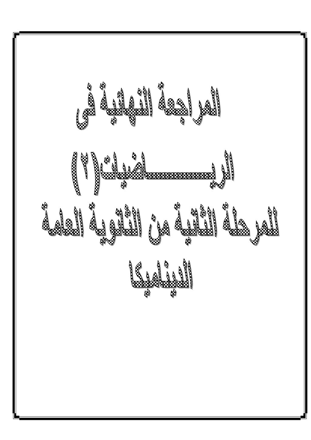 ‫ا ب ا ر وا ذج‬              ‫ا‬     ‫ا‬     ‫ر‬     ‫٩) ﺑ‬    ‫٨١) /س / .-,‬      ‫٧٢) ﺑ‬              ‫ط‬      ‫& ك ر نأ...