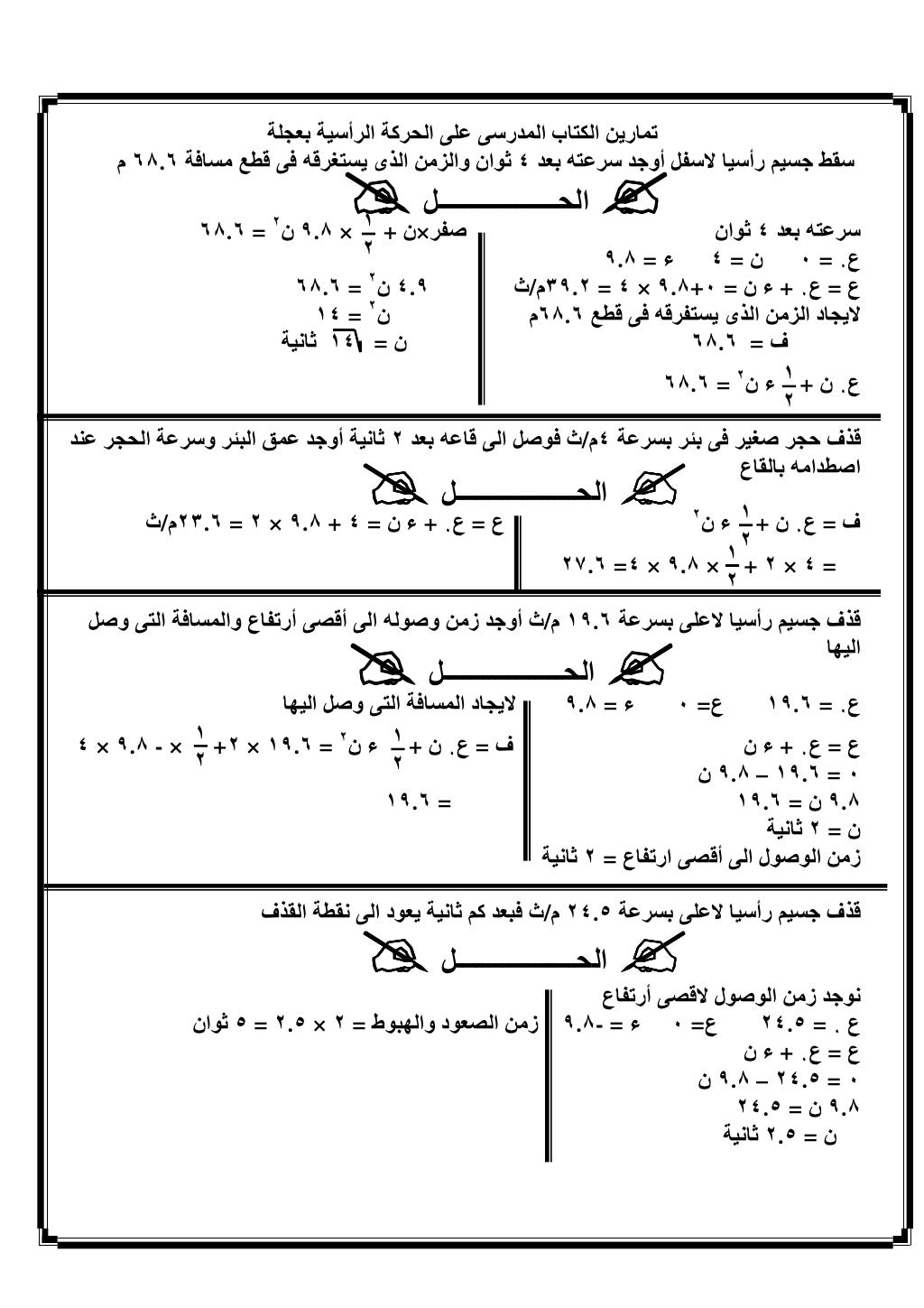 ‫أر ‪ Q‬ع‬           ‫8ن ا =‬       ‫-‪ p‬ا?رض‬             ‫٦.٩١ م/ث ; -‬     ‫ﺑ‬  ‫.`ف 9 رأ ?‬                          ...