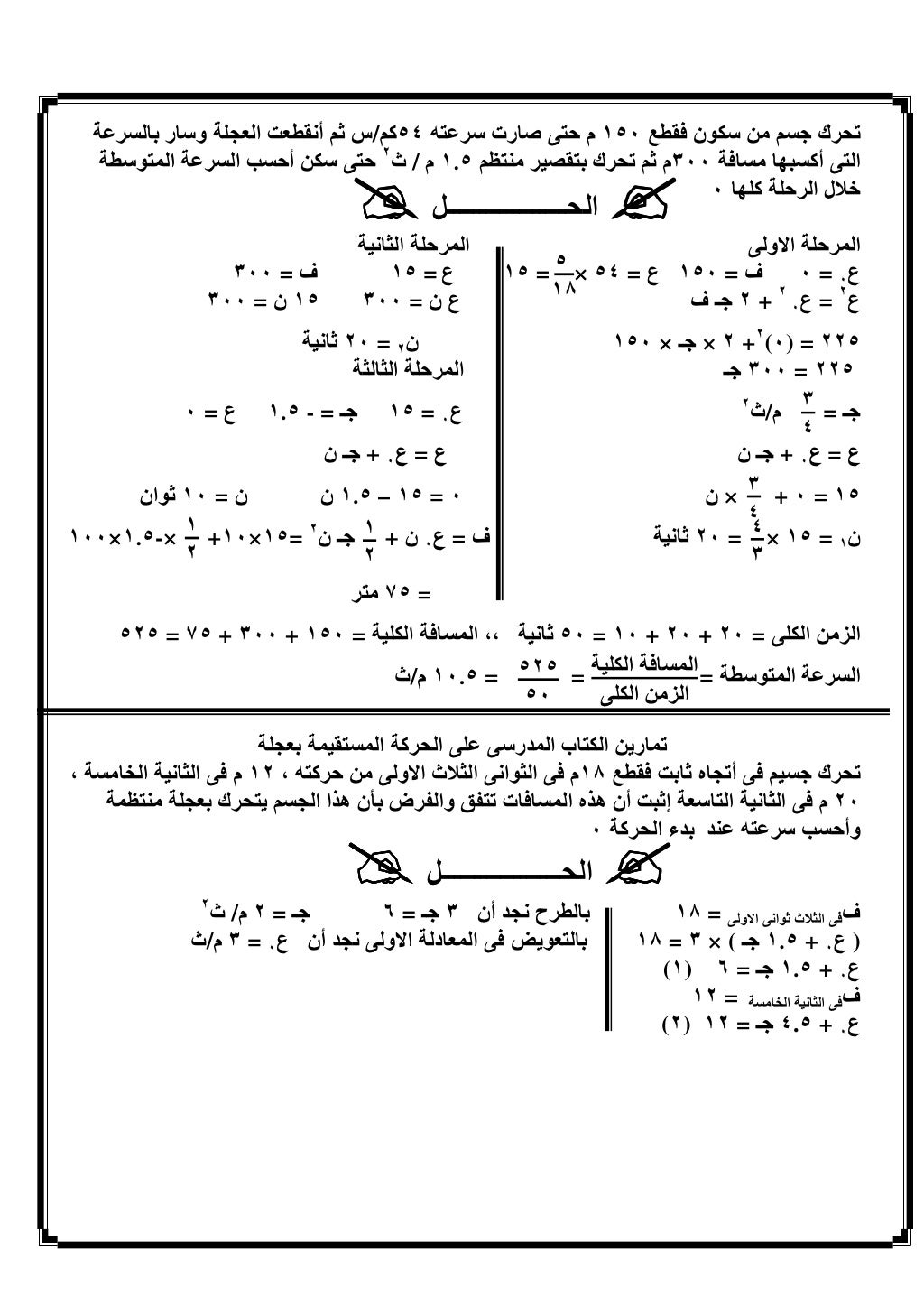 ‫٢‬     ‫ﺑ 3 ٠٠٧م أ ا 8ن ا &- ا?و ﺑ‪ ١.٥ =L‬م/ث‬                 ‫& ك ام ﺑ &- ا‬ ‫٠٦م 8ن 4 ) ‪g‬‬        ‫ة ا ‪ ,- / F‬أ7 ...