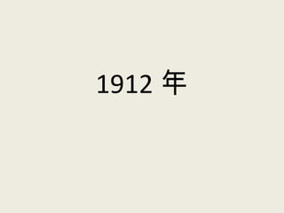 1912 年
 