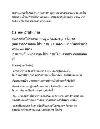 f               V-Ray
Podium




                       Google SketchUp


Welcome



TitleBar(




            Untitled

MenuBar(


 File:


 Edit:
                Group/Component
 