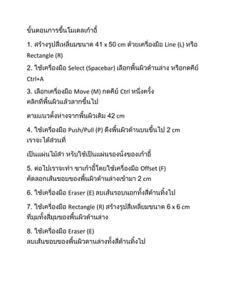 x   cm              Line (L)
Rectangle (R)
                Select (Spacebar)
Ctrl+A
                  Move (M)          Ctrl


                                    cm

                Push/Pull (P)                           cm




                                           Offset (F)
                                            cm

                Eraser (E)

                Rectangle (R)                           x    cm


                Eraser (E)
 