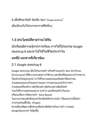 “Google sketchup




                                                  Google
sketchup 8



    Google sketchup 8
Google SketchUp                                 3D (Three-
Dimensional)




                       Story Boards


                  Plugin)


GoogleSketchUP
 