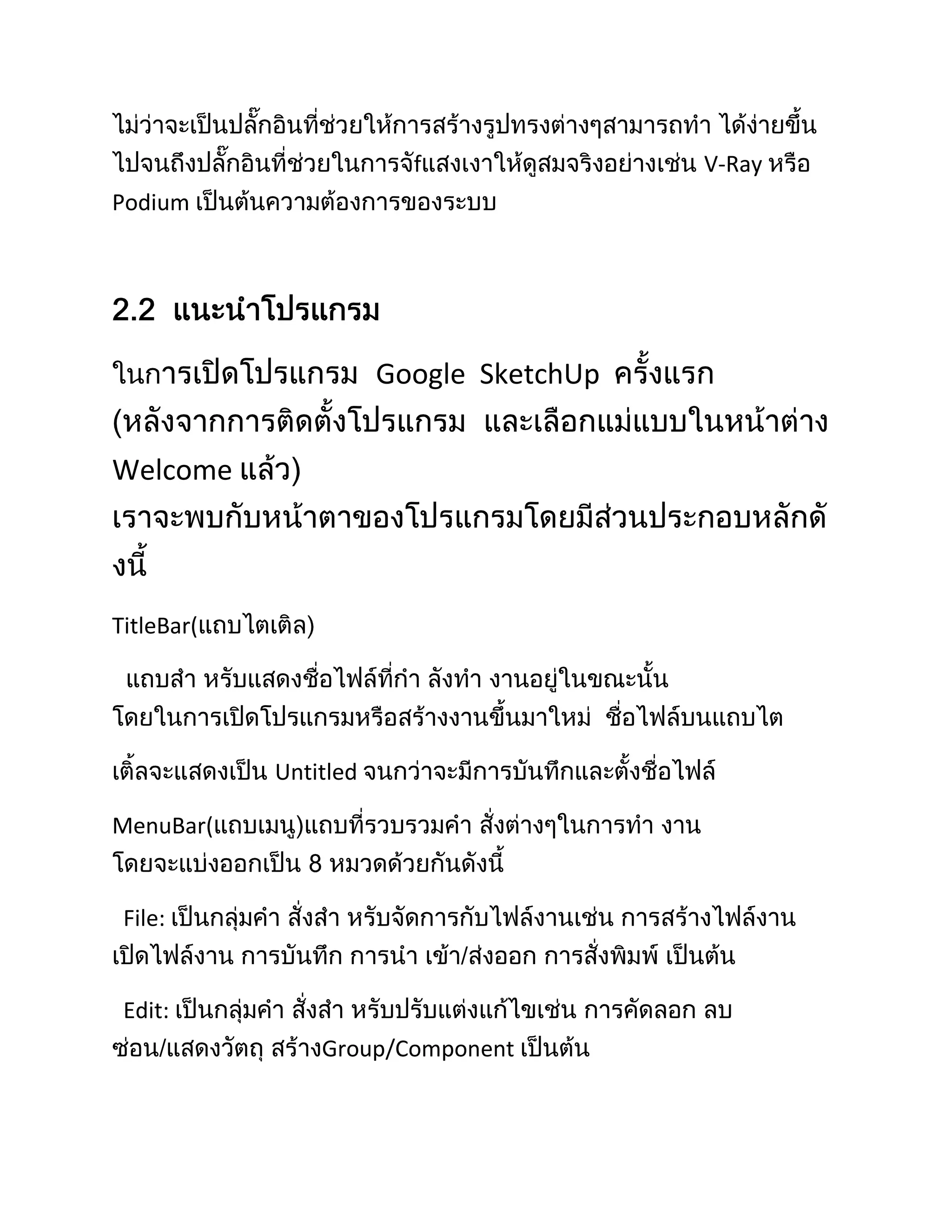 f               V-Ray
Podium




                       Google SketchUp


Welcome



TitleBar(




            Untitled

MenuBar(


 File:


 Edit:
                Group/Component
 