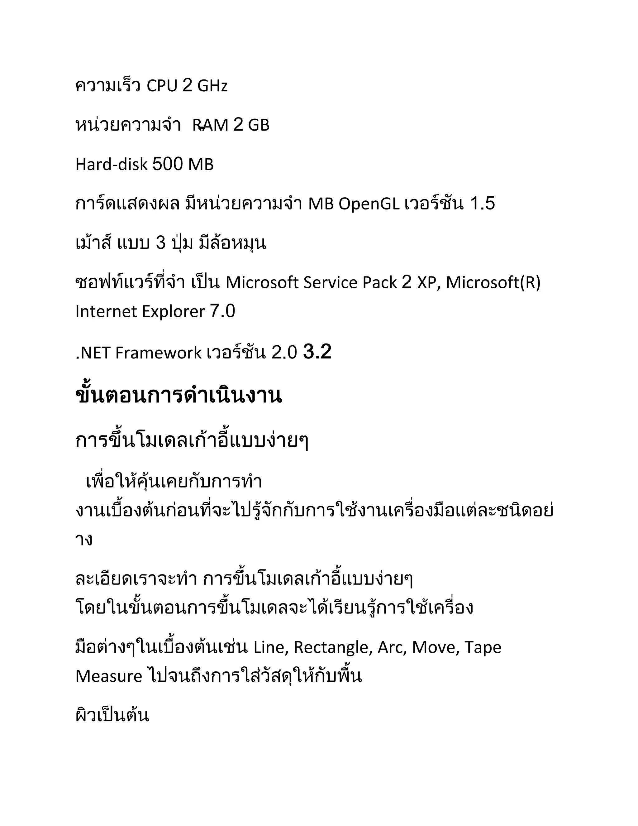 CPU   GHz

                 -
                RAM    GB

Hard-disk       MB

                               MB OpenGL



                     Microsoft Service Pack   XP, Microsoft(R)
Internet Explorer

NET Framework




                        Line, Rectangle, Arc, Move, Tape
Measure
 