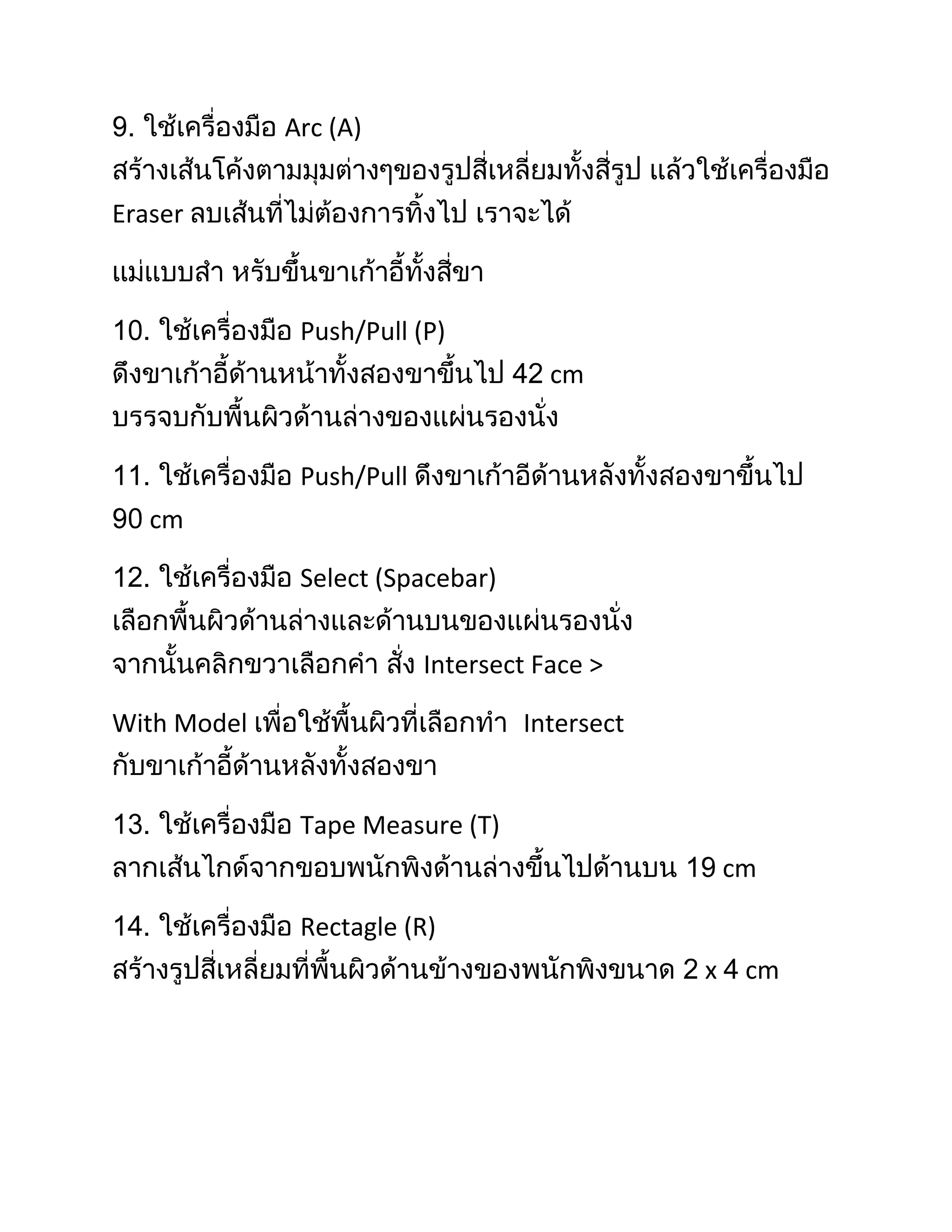Arc (A)


Eraser



              Push/Pull (P)
                                     cm


              Push/Pull
   cm

              Select (Spacebar)


                          Intersect Face >

With Model                        Intersect


              Tape Measure (T)
                                                  cm

              Rectagle (R)
                                              x    cm
 