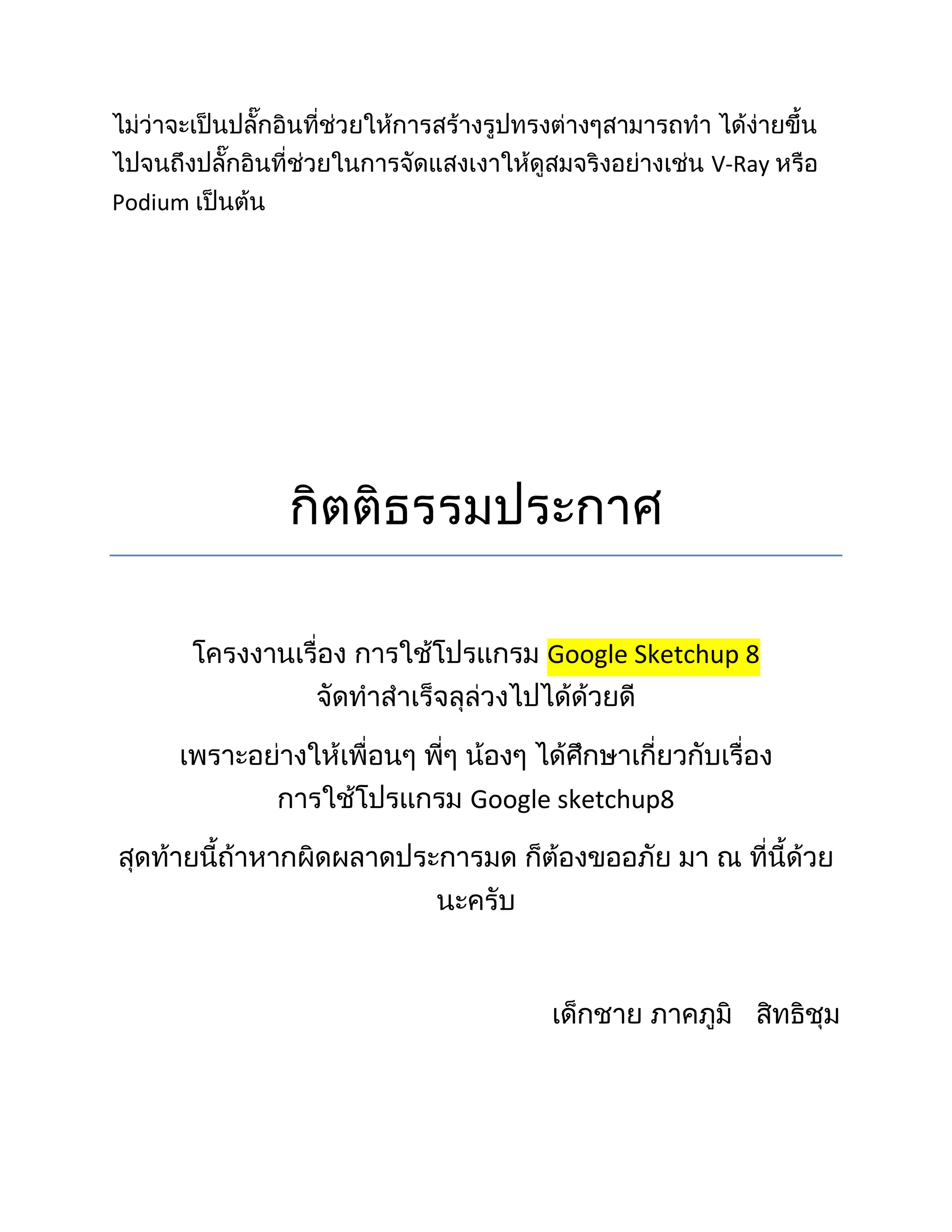 V-Ray
Podium




               Google Sketchup 8




         Google sketchup8
 