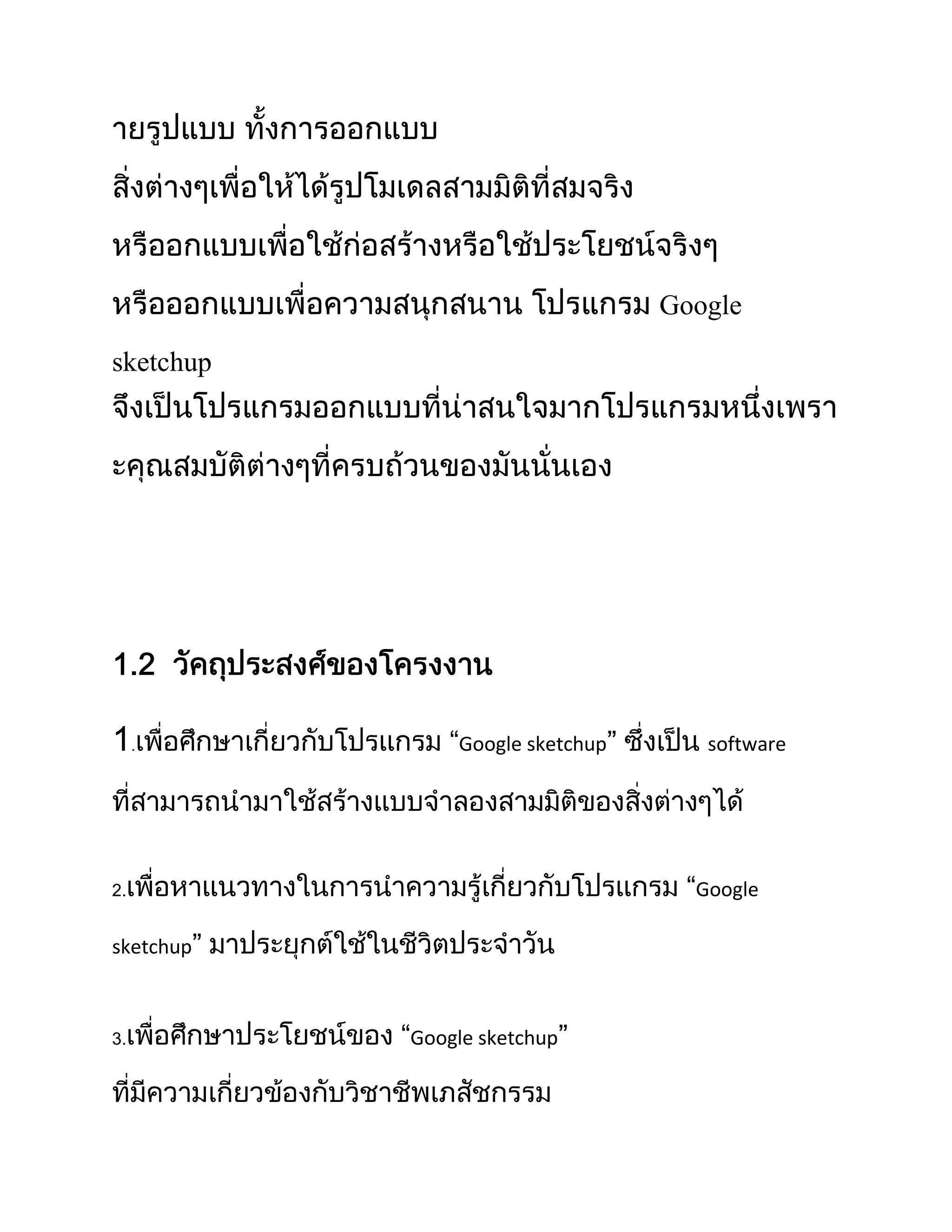 Google

sketchup




     .         “Google sketchup      software




2.                                 “Google

sketchup



3.         “Google sketchup
 