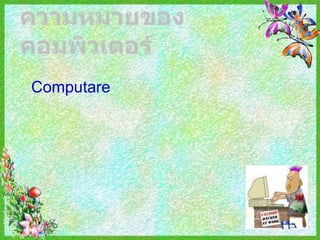 Computare
 