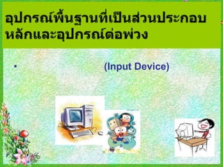 •   (Input Device)
 