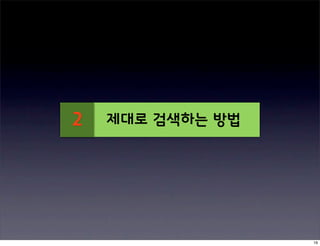 2   제대로 검색하는 방법




                  19
 