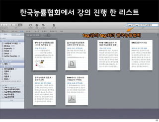 한국능률협회에서 강의 진행 한 리스트




                       23
 