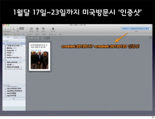 1월달 17일~23일까지 미국방문시 ‘인증샷’




                            25
 