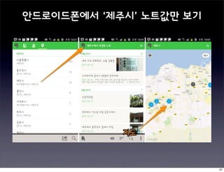 안드로이드폰에서 ‘제주시’ 노트값만 보기




                         27
 
