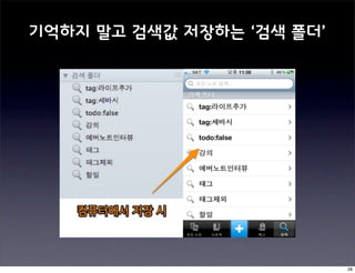 기억하지 말고 검색값 저장하는 ‘검색 폴더’




                           28
 