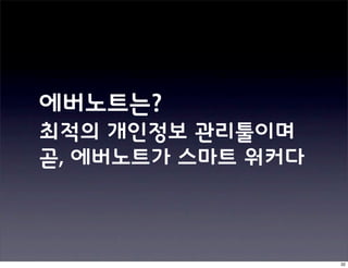 에버노트는?
최적의 개인정보 관리툴이며
곧, 에버노트가 스마트 워커다



                   32
 